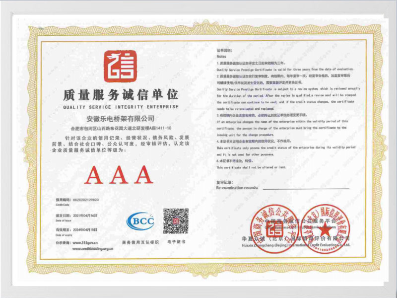 六盘水质量服务诚信单位AAA